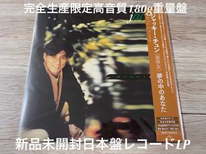 新品未開封　完全生産限定盤　高音質180g重量日本盤　夢中的 夢の中のあなた　張學友 ジャッキー・チュン Jacky Cheung レコード　LP