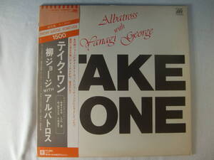 柳ジョージ with アルバトロス /　Take One テイク ワン - ダイレクトカット - 寺田十三夫 - 小林克己 - 今井裕 - 　　帯付！