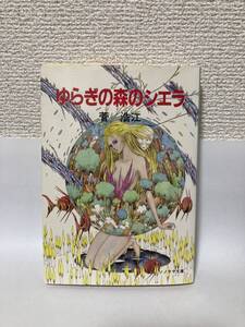 送料無料　ゆらぎの森のシエラ【菅浩江　ソノラマ文庫】