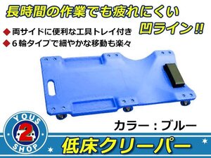 軽い！強い！ 低床クリーパー 寝板 自動車メンテ 作業用 ブルー ボールベアリング付6輪キャスターでスーイスーイ♪ 軽量 強化プラスチック