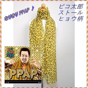 ヒョウ柄ストール PPAP ピコ太郎 なりきり 送料無料 5枚セット 歓迎会 送別会 コスプレ衣装 仮装 イエロー ヒョウ柄マフラー 飲み会 2次会