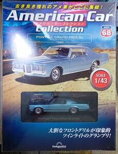 ☆ディアゴスティーニ No.68 1/43 アメリカンカーコレクション ポンティアック グランプリ SJ(1969)☆新品未開封品