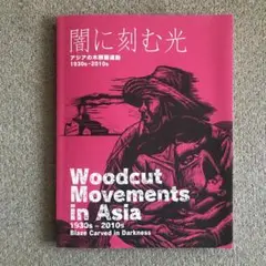 闇に刻む光　アジアの木版画運動　1930-2010s 図録