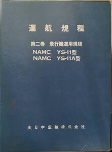 YS-11運航規程マニュアル 昭和40年代品 全日本空輸 廃品