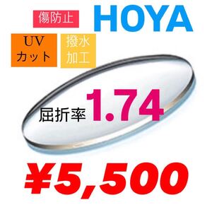 HOYA ホヤ　1.74 非球面レンズ　超薄型レンズ　紫外線カット　傷防止　撥水加工　レンズ交換　メガネレンズ交換　メガネレンズ　レンズ加工