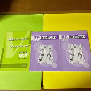 学研マイティーネクスト要点チェックガイド理科3冊セット【中学1年2年3年】