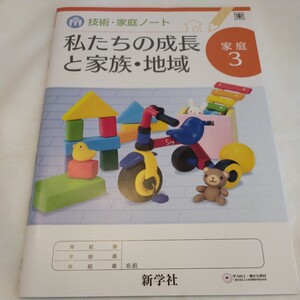 家庭3　技術・家庭ノート　私たちの成長と家族・地域　中学校　中学生　中学　家庭科　教科書　問題集　未使用　新学社　東京書籍