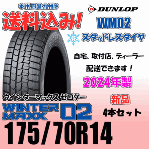 175/70R14 84Q 送料込み 2024年製 ダンロップ ウインターマックス02 WM02 ４本価格 スタッドレスタイヤ 正規品 WINTER MAXX