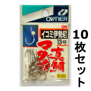 送料無料　オーナ―　イコミ伊勢尼　13号　10枚セット