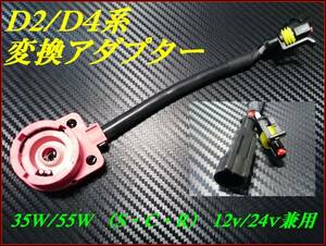 HID D2/D4（S/C/R）35W/55W バルブ/バラスト 変換アダプター １本売り ①