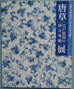 【古本五】画像で◆唐草 江戸庶民の伊万里焼展　古伊万里染付にみる唐草文様 図録●1992◆Ｍ－５