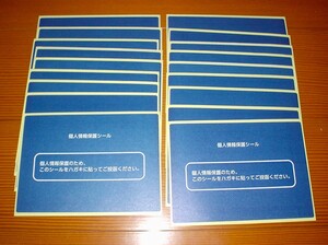 個人情報保護シール　１８枚セット　ハガキサイズ　記載面保護シール