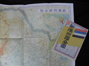 81 戦前 新満州国全図 袋付 / 中国 満州 支那 朝鮮 古地図 