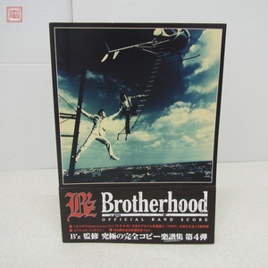 バンドスコア 楽譜 B’z Brotherhood OFFICIAL BAND SCORE タブ譜付 J-ROCK MAGAZINE 帯付 松本孝弘 稲葉浩志 ビーズ【PP