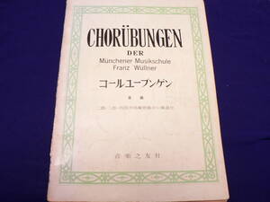 送料最安 230円 B5版03：コールユーブンゲン　全曲　CHORUBUNGEN DER Munchener Musikschule Franz Wullner　音楽之友社　昭和43年第11刷