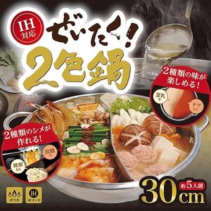 鍋 仕切り 二食鍋 30cm ステンレス 両手鍋 約5人 IH対応 しゃぶしゃぶ鍋 火鍋 もつ鍋 水炊き 雑炊 ラーメン ご飯 送料無料- 80N◇ 鍋AXL