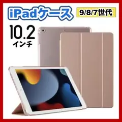iPadケース　保護カバー　10.2インチ　第9世代　第8世代　第7世代　ピンク