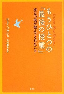 もうひとつの「最後の授業」 旅立つ彼が教えてくれたこと/ジェイパウシュ【著】,小川敏子【訳】