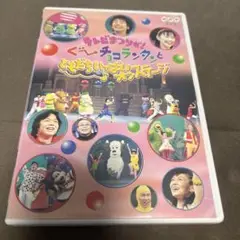 テレビまつりだ!ぐ～チョコランタンとともだちいっぱいオンステージ