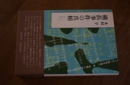 横浜事件の真相―つくられた「泊会議」