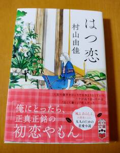 ■「はつ恋」村山由佳　初版本