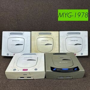 MYG-1978 激安 ゲー厶機 SEGA SEGASATURN 本体 5台 通電OK セガサターン レトロゲーム ジャンク 同梱不可