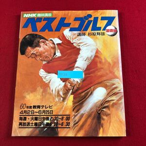 M7i-122 NHK趣味講座 ベストゴルフ〈基礎編〉 日本放送協会 昭和60年4月1日発行 講師:杉原輝雄 技術指導本 ドライバー アイアン パット