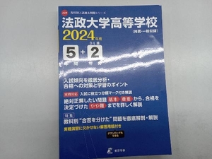 法政大学高等学校2024