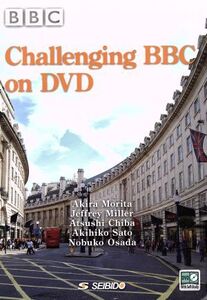 BBCドキュメンタリーに挑戦 Challenging BBC on DVD/森田彰(著者),ジェフリー・ミラー(著者)