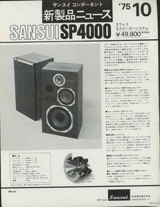 SANSUI SP4000のカタログ サンスイ 管5016