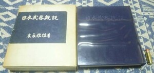 日本武器概説　末永雅雄　社会思想社 武器 刀　刀剣　甲冑