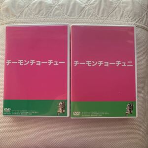 チーモンチョーチュウ　チーモンチョーチュー　DVD 1巻2巻セット　単独ライブ　チーモンチョーチュニ