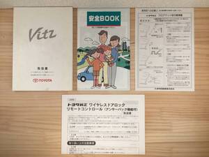 B-28★送料無料★トヨタ/ヴィッツ/SCP/NCP/10/13/15★取扱説明書/取説★発行/2001年/印刷/2001年（平成13年）(検索用)RS/F/U/クラヴィア