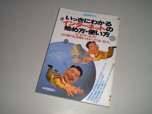 別冊宝島278　いっきにわかるインターネットの始め方・使い方