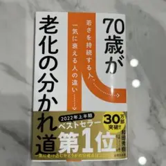 70歳が老化の分かれ道 若さを持続する人、一気に衰える人の違い