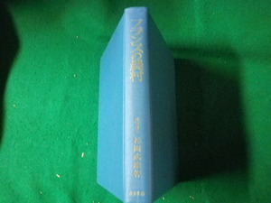 ■フランスの農村 その地理学研究 谷岡武雄 古今書院 昭和43年2刷 裸本■FAUB2023070609■