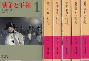 トルストイ　戦争と平和　全六巻揃　藤沼貴訳　岩波文庫　岩波書店