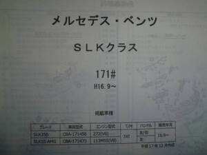 メルセデスベンツ SLKクラス（171＃） Ｈ16.9～パーツガイド