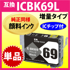 エプソン プリンターインク ICBK69L ブラック 増量タイプ 互換インクカートリッジ〔純正同様 顔料インク〕IC69L ICBK69