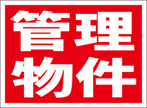 お手軽看板「管理物件」屋外可