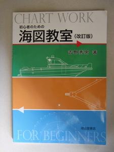 初心者のための海図教室　成山堂書店　吉野秀男　平成23年12月発行　改定再版　国家試験受験と免許申請に必要な書類つき