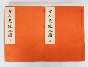 天平経貼込「古今色紙之譜」2冊揃 関義城 昭和38年刊 平安時代紫紙 元版 高麗紺紙金泥経 限定100部｜和紙 古典籍古文書 和本唐本 仏教美術