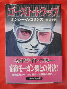 ◆ゴースト・トラップ　ナンシー・A・コリンズ　１９９７年　早川書房◆