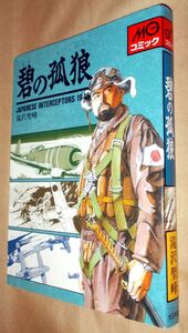 滝沢聖峰　碧の孤狼　JAPANESE INTERCEPTORS 1945　全１巻　大日本絵画　ＭＧコミック