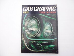 C3L CAR GRAPHIC/’73国産・輸入乗用車 65