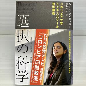 選択の科学　コロンビア大学ビジネススクール特別講義 シーナ・アイエンガー／著　櫻井祐子／訳 KB1410