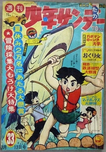 「週間少年サンデー」　1967年8月13日号　小学館発行