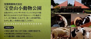 [15].宝登山小動物公園 特別入園券 大人通常500円→無料 1-5枚 2025/6/30期限 秩父鉄道 株主優待券