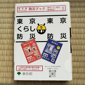 ●非売品 防災ブック「東京くらし防災」「東京防災」2023年最新版 