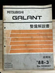 ◆(40420)三菱 ギャラン GALANT 整備解説書 追補版 